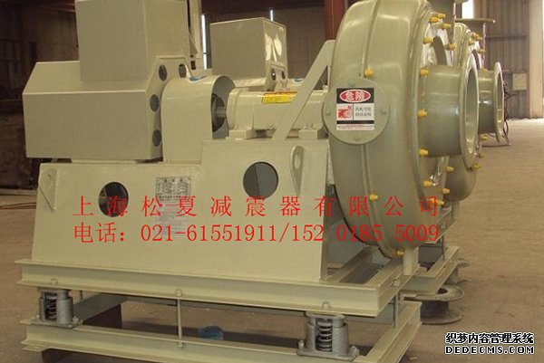 上海松夏JB風機彈簧<a href='http://www.fffffm.com' target='_blank'><u>減震器</u></a>使用案例